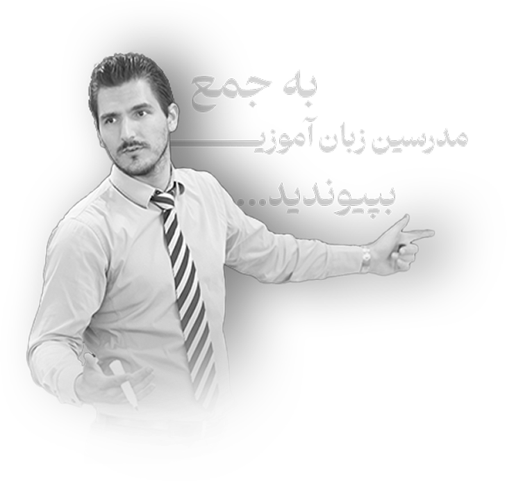 مسلط شو به زبان دلخواهت، از همین امروز!