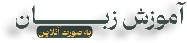 آموزش زبان