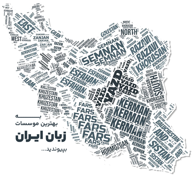 مسلط شو به زبان دلخواهت، از همین امروز!